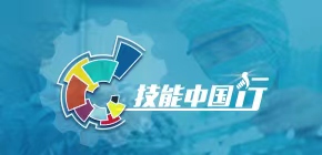 技能中國(guó)行