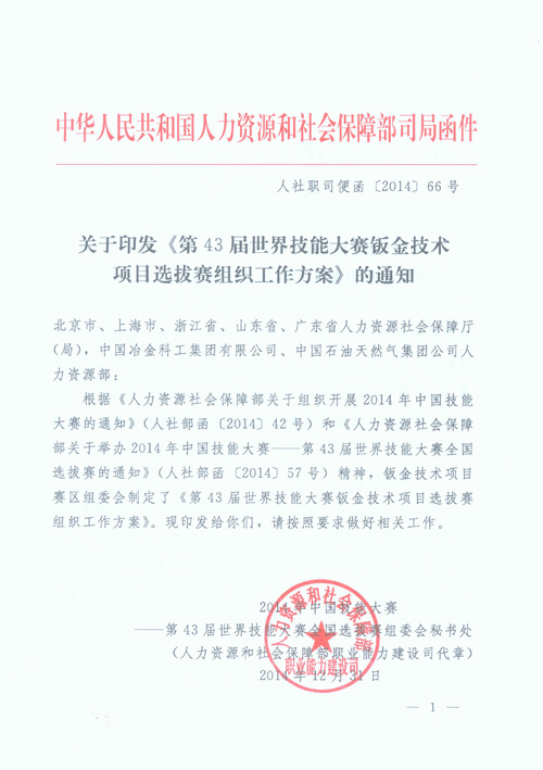 關(guān)于印發(fā)《第43屆世界技能大賽鈑金技術(shù)項(xiàng)目選拔賽組織工作方案》的通知（人社職司便函〔2014〕66號）