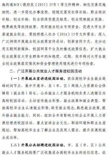 四川省德陽市關(guān)于做好2016年全市大學(xué)生就業(yè)創(chuàng)業(yè)工作的通知（德人社函〔2016〕46號(hào)）