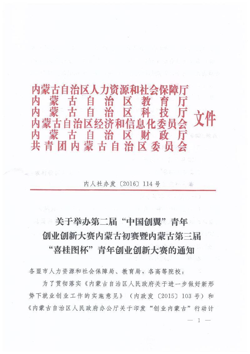 內(nèi)蒙古自治區(qū)人力資源和社會(huì)保障廳 內(nèi)蒙古自治區(qū)教育廳 內(nèi)蒙古自治區(qū)科技廳 內(nèi)蒙古自治區(qū)經(jīng)濟(jì)和信息化委員會(huì) 內(nèi)蒙古自治區(qū)財(cái)政廳 共青團(tuán)內(nèi)蒙古自治區(qū)委員會(huì)關(guān)于舉辦第二屆“中國創(chuàng)翼”青年創(chuàng)業(yè)創(chuàng)新大賽內(nèi)蒙古初賽暨內(nèi)蒙古第三屆“喜桂圖杯”青年創(chuàng)業(yè)創(chuàng)新大賽的通知