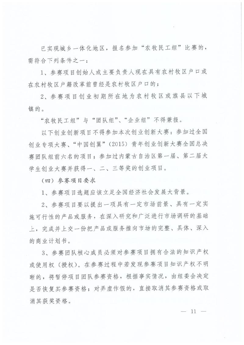 內(nèi)蒙古自治區(qū)人力資源和社會(huì)保障廳 內(nèi)蒙古自治區(qū)教育廳 內(nèi)蒙古自治區(qū)科技廳 內(nèi)蒙古自治區(qū)經(jīng)濟(jì)和信息化委員會(huì) 內(nèi)蒙古自治區(qū)財(cái)政廳 共青團(tuán)內(nèi)蒙古自治區(qū)委員會(huì)關(guān)于舉辦第二屆“中國創(chuàng)翼”青年創(chuàng)業(yè)創(chuàng)新大賽內(nèi)蒙古初賽暨內(nèi)蒙古第三屆“喜桂圖杯”青年創(chuàng)業(yè)創(chuàng)新大賽的通知