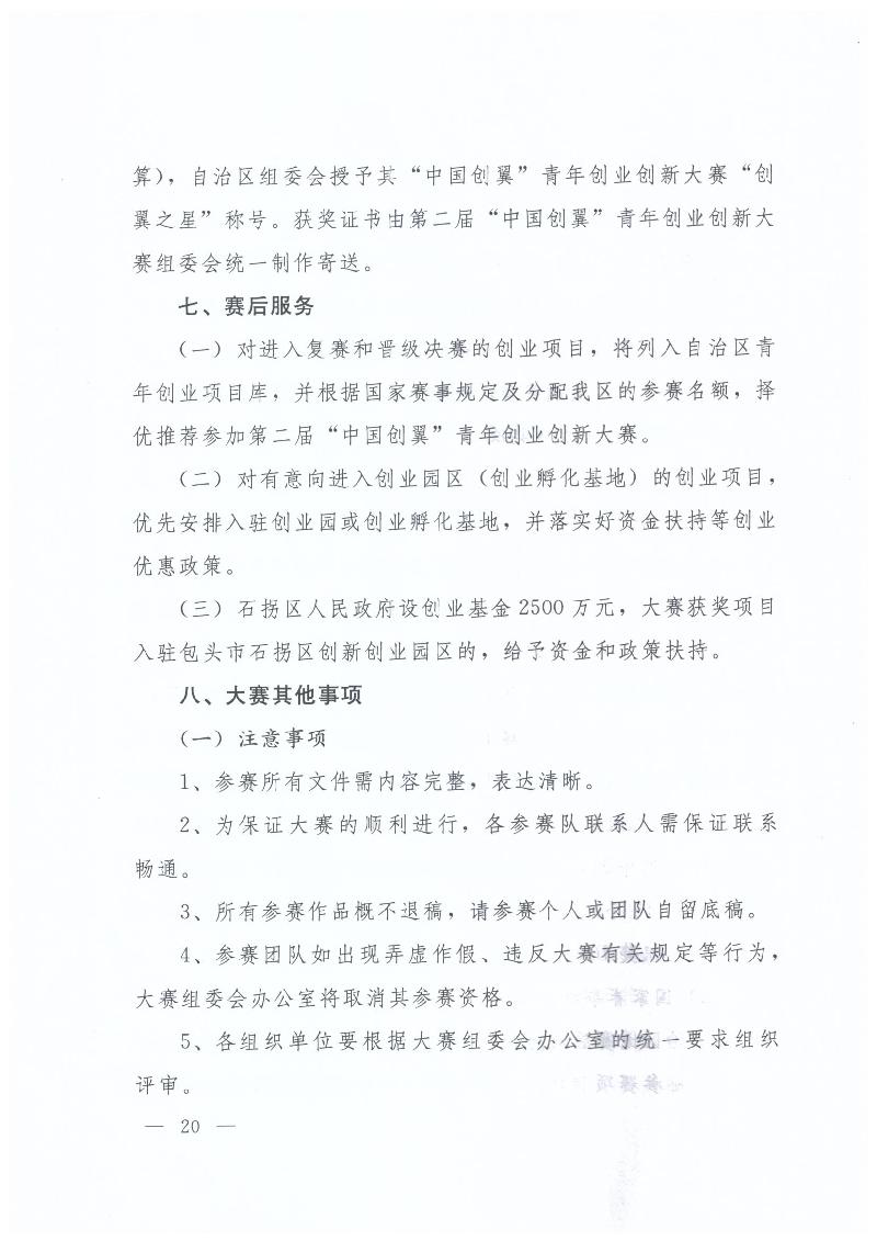 內(nèi)蒙古自治區(qū)人力資源和社會(huì)保障廳 內(nèi)蒙古自治區(qū)教育廳 內(nèi)蒙古自治區(qū)科技廳 內(nèi)蒙古自治區(qū)經(jīng)濟(jì)和信息化委員會(huì) 內(nèi)蒙古自治區(qū)財(cái)政廳 共青團(tuán)內(nèi)蒙古自治區(qū)委員會(huì)關(guān)于舉辦第二屆“中國創(chuàng)翼”青年創(chuàng)業(yè)創(chuàng)新大賽內(nèi)蒙古初賽暨內(nèi)蒙古第三屆“喜桂圖杯”青年創(chuàng)業(yè)創(chuàng)新大賽的通知