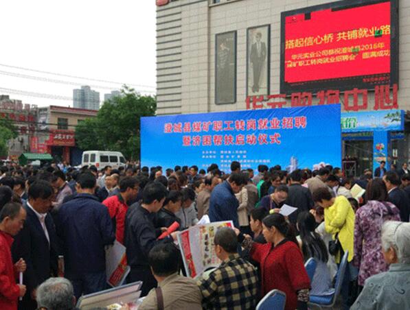 陜西省渭南市澄城縣開展煤礦職工轉(zhuǎn)崗就業(yè)招聘暨濟(jì)困幫扶活動(dòng)