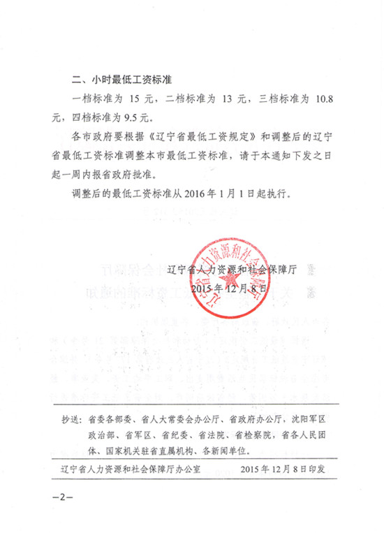 遼寧省人力資源和社會(huì)保障廳關(guān)于調(diào)整全省最低工資標(biāo)準(zhǔn)的通知（遼人社〔2016〕312號(hào)）