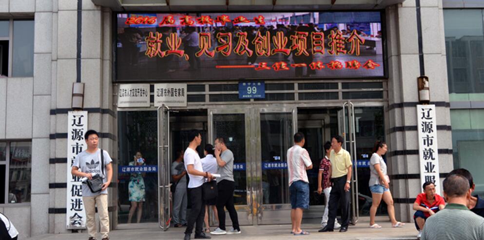 吉林省遼源市“2016屆高校畢業(yè)生就業(yè) 見習(xí)及創(chuàng)業(yè)項(xiàng)目推介三位一體”招聘會圓滿成功