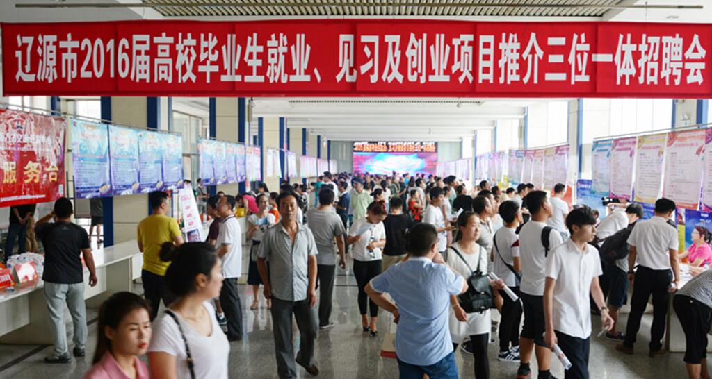 吉林省遼源市“2016屆高校畢業(yè)生就業(yè) 見習(xí)及創(chuàng)業(yè)項(xiàng)目推介三位一體”招聘會圓滿成功