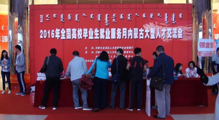 內(nèi)蒙古自治區(qū)2016年高校畢業(yè)生就業(yè)服務(wù)月活動(dòng)啟動(dòng)