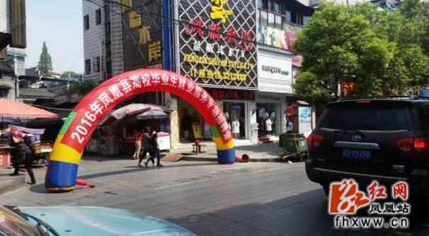 湖南省湘西自治州鳳凰縣成功舉辦2016年高校畢業(yè)生就業(yè)服務(wù)專場(chǎng)招聘會(huì)