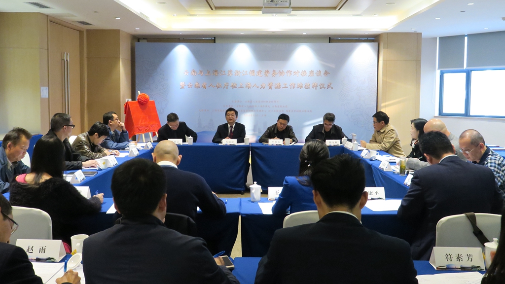 云南省與四省市勞務(wù)協(xié)作對接座談會暨云南省人社廳駐上海人力資源工作站掛牌儀式在上海舉行