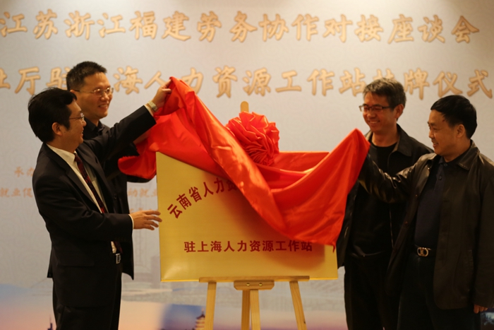 云南省與四省市勞務(wù)協(xié)作對接座談會暨云南省人社廳駐上海人力資源工作站掛牌儀式在上海舉行