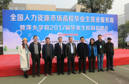 江西省萍鄉(xiāng)學院成功舉辦2016年冬季校園招聘會