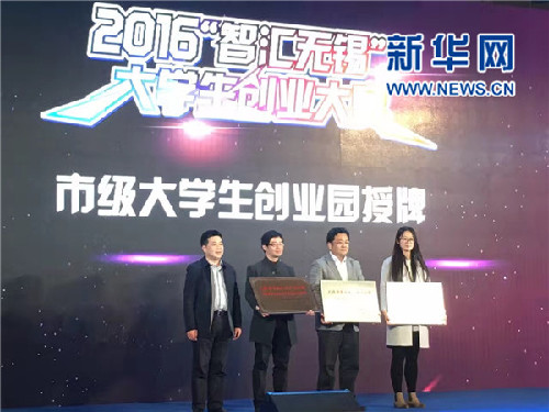 江蘇：2016“智匯無(wú)錫”大學(xué)生創(chuàng)業(yè)大賽成功舉辦