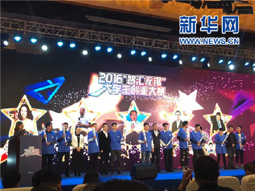 江蘇：2016“智匯無(wú)錫”大學(xué)生創(chuàng)業(yè)大賽成功舉辦