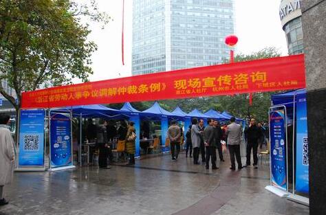 《浙江省勞動(dòng)人事爭議調(diào)解仲裁條例》集中宣傳日活動(dòng)成效顯著