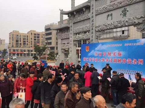 《浙江省勞動(dòng)人事爭議調(diào)解仲裁條例》集中宣傳日活動(dòng)成效顯著