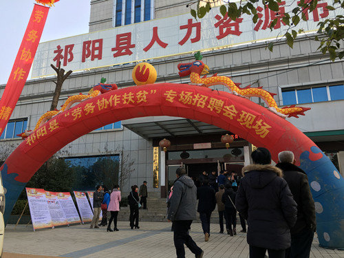 湖南省祁陽縣舉辦勞務(wù)協(xié)作扶貧專場招聘會(huì)