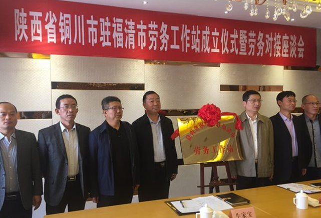 陜西省銅川市駐福建省福清市勞務工作站掛牌成立