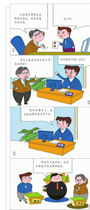 支付違約金，就可以換回“就業(yè)自由”嗎