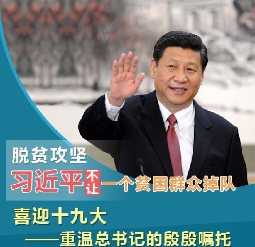 脫貧攻堅(jiān)，習(xí)近平不讓一個(gè)貧困群眾掉隊(duì)