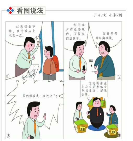 開微店經營公司同類產品能否被解雇