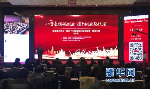 河南省農(nóng)民工“返鄉(xiāng)下鄉(xiāng)創(chuàng)業(yè) 助力脫貧攻堅”項目大賽落幕