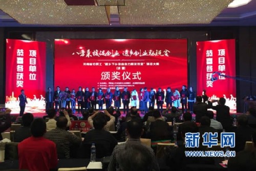 河南省農(nóng)民工“返鄉(xiāng)下鄉(xiāng)創(chuàng)業(yè) 助力脫貧攻堅”項目大賽落幕