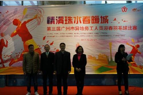 第三屆廣州市異地務工人員迎春羽毛球賽拉開廣州市“春風行動2018”系列活動序幕
