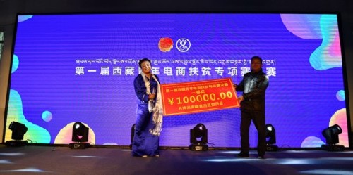第一屆西藏青年電商扶貧創(chuàng)業(yè)專項賽決賽在拉薩落幕