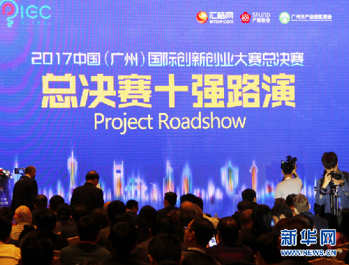 2017中國國際創(chuàng)新創(chuàng)業(yè)大賽總決賽在廣州舉行