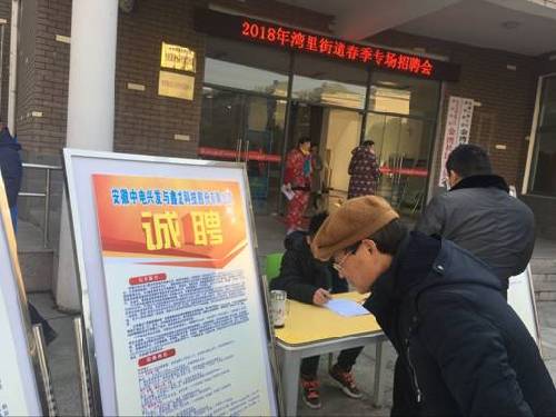 安徽省鳩江區(qū)灣里街道 天寒人心暖 專場(chǎng)招聘會(huì)促就業(yè)