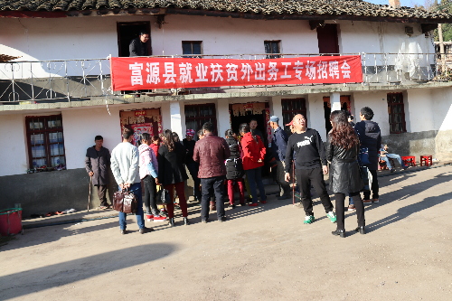 云南富源：首場(chǎng)就業(yè)扶貧招聘會(huì)在竹園拉開(kāi)