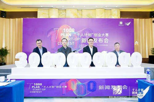 30億投資意向金助力早期企業(yè)成長 第七屆“千人計劃”創(chuàng)業(yè)大賽啟動報名