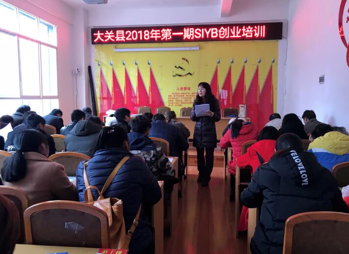 云南大關(guān)：2018年首期SIYB創(chuàng)業(yè)培訓(xùn)順利開(kāi)班
