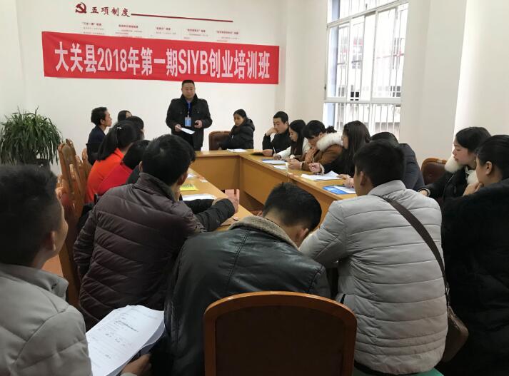 云南大關(guān)：2018年首期SIYB創(chuàng)業(yè)培訓(xùn)順利開(kāi)班
