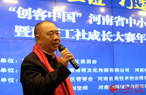 “創(chuàng)客中國(guó)”河南中小企業(yè)創(chuàng)新創(chuàng)業(yè)大賽總決賽舉行