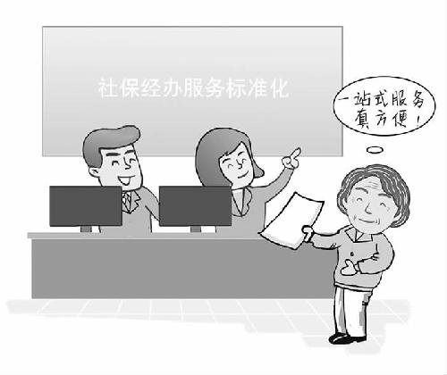 加快健全社保經(jīng)辦服務(wù)標(biāo)準(zhǔn)化體系——人社部社保中心相關(guān)負(fù)責(zé)人談社保經(jīng)辦服務(wù)標(biāo)準(zhǔn)化體系建設(shè)