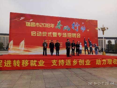 江西省瑞昌市2018年“春風(fēng)行動(dòng)”啟動(dòng)儀式暨專場招聘會(huì)隆重舉行
