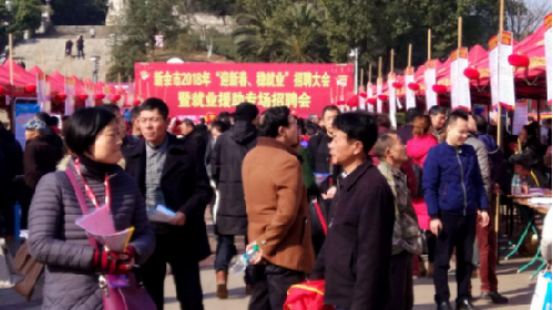 就業(yè)幫扶暖人心 年節(jié)里頭更忙碌——江西省新余市舉行2018年“迎新春、穩(wěn)就業(yè)”招聘大會(huì)