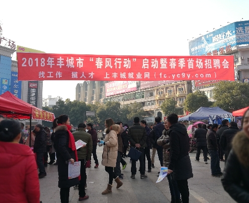 江西省豐城就業(yè)局舉辦2018年“春風(fēng)行動(dòng)”首場(chǎng)招聘會(huì) 