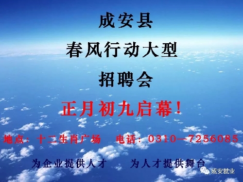 河北省成安縣2018年“春風(fēng)行動(dòng)”暨春季大型招聘會(huì)正月初九啟幕