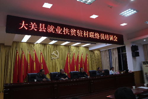 云南省大關(guān)縣召開2018年就業(yè)扶貧駐村聯(lián)絡(luò)員首次培訓(xùn)會(huì)