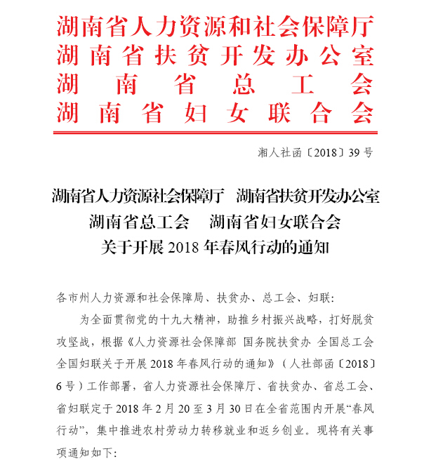 湖南省人力資源和社會(huì)保障廳 湖南省扶貧開發(fā)辦公室 湖南省總工會(huì) 湖南省婦女聯(lián)合會(huì)關(guān)于開展2018年春風(fēng)行動(dòng)的通知（湘人社函〔2018〕39號(hào)）