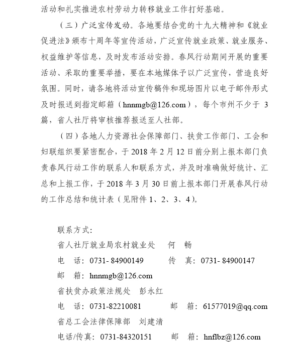 湖南省人力資源和社會(huì)保障廳 湖南省扶貧開發(fā)辦公室 湖南省總工會(huì) 湖南省婦女聯(lián)合會(huì)關(guān)于開展2018年春風(fēng)行動(dòng)的通知（湘人社函〔2018〕39號(hào)）