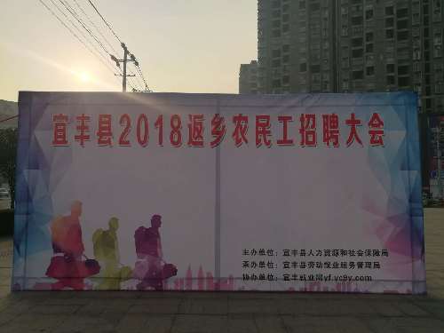 江西省宜豐縣召開2018年返鄉(xiāng)農(nóng)民工招聘大會(huì) 5000多崗位任意挑選