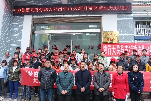 云南省大關(guān)縣舉行2018年第五批農(nóng)村勞動(dòng)力轉(zhuǎn)移就業(yè)歡送儀式
