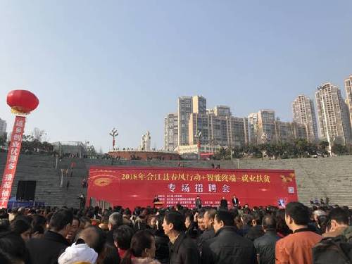 四川合江：2018年首場大型招聘會(huì)人氣火爆