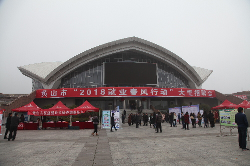 安徽省黃山市成功舉辦“2018就業(yè)春風(fēng)行動”大型招聘會