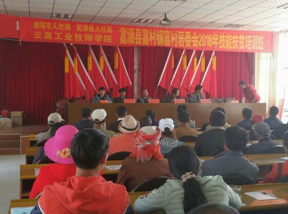 云南富源：2018年第一期技能培訓(xùn)開班