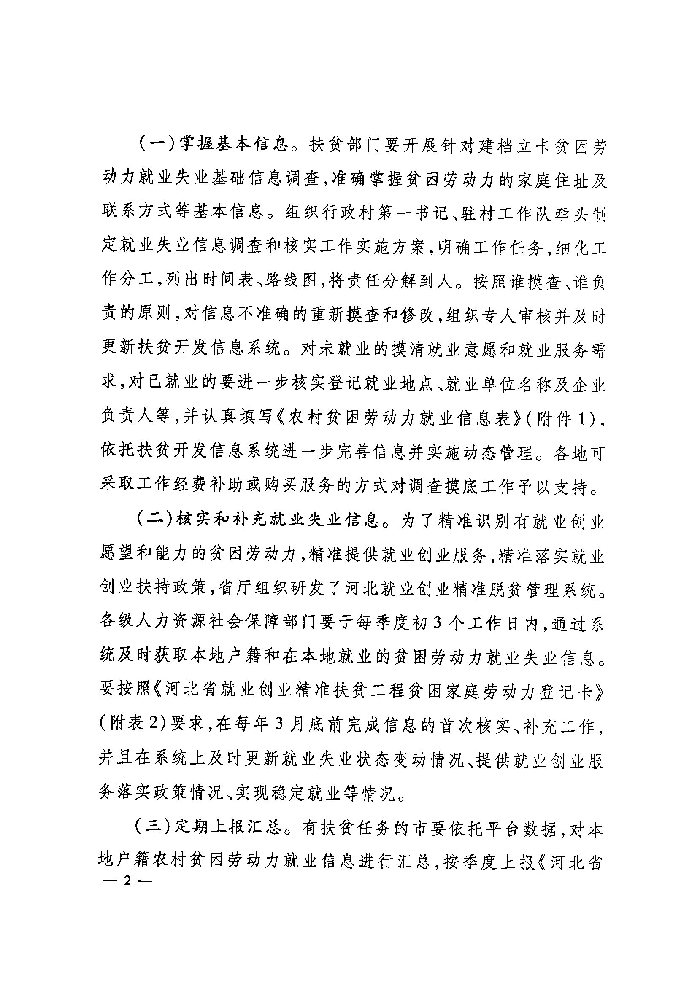 河北省人力資源和社會(huì)保障廳 財(cái)政廳 扶貧開(kāi)發(fā)辦公室關(guān)于深入實(shí)施就業(yè)創(chuàng)業(yè)精準(zhǔn)脫貧工程的通知（冀人社發(fā)〔2017〕9號(hào)）