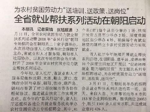 遼寧：2018年全省農(nóng)村貧困勞動力就業(yè)幫扶系列活動在朝陽市啟動